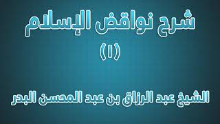 شرح نواقض الإسلام 01 - الناقض الأول الشرك في عبادة الله تعالى