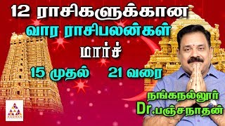 March 15 to March 21 | வார ராசி பலன்கள் | மார்ச் 15 முதல் 21 வரை | நங்கநல்லூர் Dr. பஞ்சநாதன்