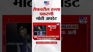 Saif Ali Khan | सैफवरील हल्ला प्रकरणी मोठी अपडेट | tv9 Marathi