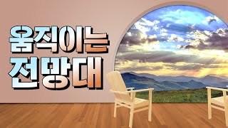 PPT로 움직이는 스카이 라운지 제작! ㅣ 회전 뷰 모핑 효과