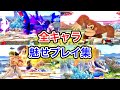 スマブラSP| 野良のヤバい魅せプレイ全キャラ総集編！【ゴブリン総集編】