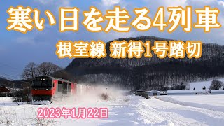 2023年1月22日 寒い日に撮影に来ました。新得1号踏切　根室本線にて（DECMO・DF200・特急おおぞら）