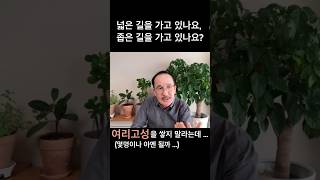 넓은 길을 가고 있나요? 좁은 길을 가고 있나요?