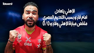 الاهلي يتعادل امام فاركو بسبب التحكيم المصري | ملخص مباراة الاهلي وفاركو 0 -0