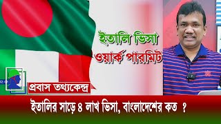 ইতালির ভিসার নতুন খবর 2024 | সাড়ে ৪ লাখ ভিসা, বাংলাদেশের কত?  Italy Work Visa 2024 Application