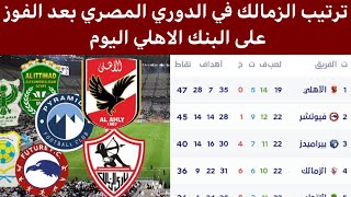 جدول ترتيب الدوري المصري بعد فوز الزمالك اليوم نتائج مباريات الدوري المصري اليوم