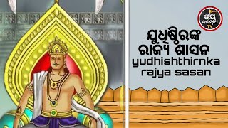 ଯୁଧିଷ୍ଠିରଙ୍କ ରାଜ୍ୟ ଶାସନ | JUDHISTHIRANKA RAJYA SASANA | AJIRA BESHA SHRINGAR | JAY JAGANNATHA TV