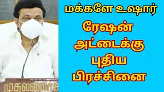 மக்கள் அதிர்ச்சி ரேஷன் அட்டைக்கு புதிய பிரச்சினை | Ration news Tamilnadu | ration card news today