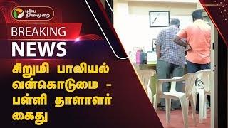 #BREAKING | சிறுமி பாலியல் வன்கொடுமை -பள்ளி தாளாளர் கைது | Krishnagiri | PTT