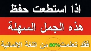 اهم الجمل اللي راح تنقذك باللغة 🥵ادخل وهات رأيك #تعلم_اللغة_الالمانية_للمبتدئين_حتى_الاحتراف