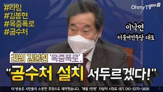 라임 김봉현 '옥중폭로', 이낙연 \