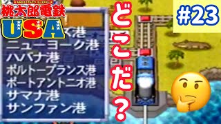 【桃太郎電鉄USA】発売20周年記念！全米を駆け巡る実況part23/99【実況】