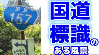 全国の国道標識と旅先の風景【日本の道路標識2】【Japanese Traffic Signs】