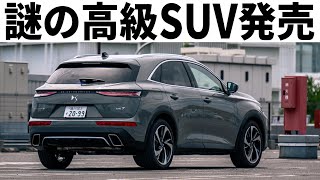 レクサスNXを潰しにきた謎の外車「新型DS7」の内外装と走りが完全にやりすぎてる。