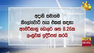 කලකිරුණු අදානි ඩොලර් බිලියනයක සුළං බලාගාරයත් අරං ආපහු යයි - ඔස්ට්‍රෙලියානු ආයෝජකයොත් ගිය සතියෙ ගියා