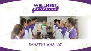 Wellness Прокачка: Занятие дня №7 (Мастер-класс \