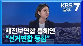 [이슈대담] 새진보연합 용혜인 “선거연합 동참” / KBS  2024.02.08.