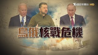 【發燒話題】烏俄邁入凜冬之戰 核武威嚇危機升溫