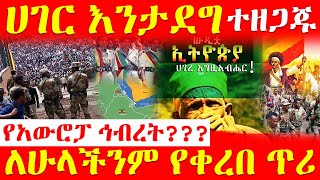 🔴👉[ተዘጋጁ ሀገር እንታደግ]👉 ለሁላችንም የቀረበ ጥሪ  ‹‹የአውሮፓ ኅብረት››??? #gizetube #ግዜቲዩብ