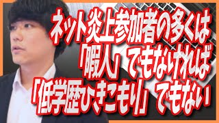 ネット炎上参加者の多くは「暇人」でも「低学歴ひきこもり」でもなく『高収入』という実態の記事紹介【匿名・極端な正義感、ドーパミン・誹謗中傷・発達障害者も注意】