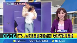 BTS Jin擁抱會遭突襲強吻! 粉絲怒批性騷擾│【國際焦點】20240614│三立新聞台