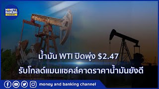 น้ำมัน WTI ปิดพุ่ง $2.47 รับโกลด์แมนแซคส์คาดราคาน้ำมันยังดี