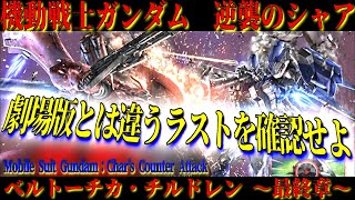 逆襲のシャア ～ベルトーチカ・チルドレン～　ストーリー紹介【最終章】赤ちゃんの力はすごい！！