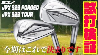 今期はもうこれで決まり！？『JPX 923FORGED』『JPX 923TOUR』〜至極の軟鉄鍛造〜