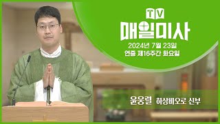 2024년 7월 23일 연중 제16주간 화요일 매일미사ㅣ윤웅렬 하상바오로 신부 집전