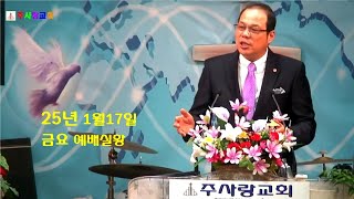 25년1월 17일 주사랑 교회 (주사랑 교회  금요  예배실황)