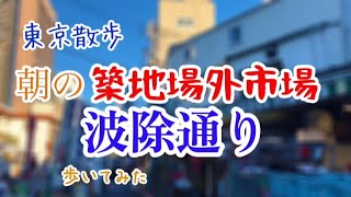 ［東京朝散歩］平日朝の築地場外市場の波除通り歩いてみた