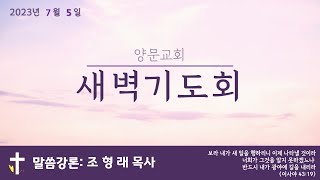 2023년 7월 5일 (수) 새벽기도회