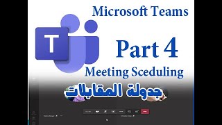 درس 4 - جدولة المقابلات وإلغاءها Microsoft teams - Lesson 3