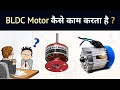 How BLDC motor works? | Electrical Interview