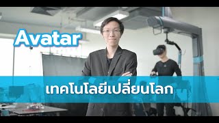 AI for All : EP.7 Avatar ระบบหุ่นยนต์ระยะไกลสำหรับปฏิสัมพันธ์กับมนุษย์