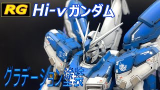 【RGHi-νガンダム】全塗装グラデーション仕上げ！無改造でも十二分にカッコいい！