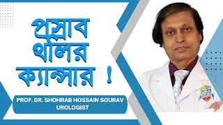 প্রস্রাব থলির ক্যান্সার । Bladder cancer। হাসপাতাল