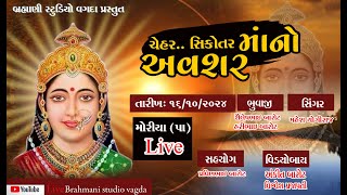 🔴 LIVE || શ્રી ચેહર સિકોતર માં ની રમેલ ગામ મોરીયા ||  સિંગર :- મહેશ યોગી || BRAHMANI STUDIO VAGDA ||