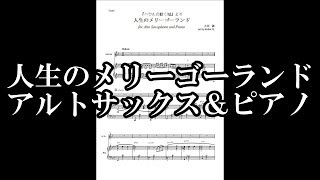 人生のメリーゴーランド　アルトサックス＆ピアノ【販売楽譜】「ハウルの動く城」より