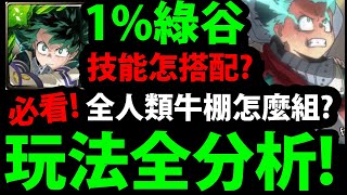 全字幕【神魔之塔】1%綠谷🔥『怎麼組最強？』深入分析玩法😘看完更了解！【實戰後心得】【綠谷出久】【我的英雄學院】【僕のヒーローアカデミア】【阿紅實況】