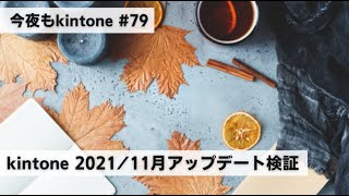 kintone 2021/11月アップデートを触ってみる　他（今夜もkintone #079）