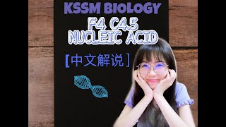 [中文解说] KSSM BIOLOGY F4C4.5 NUCLEIC ACID