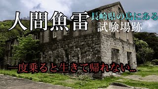 【長崎観光】佐世保海軍が作った魚雷発射試験場があった！川棚町にある戦争跡地