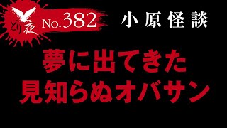 【沖縄怪談】No.382  小原怪談「夢で見たおばさんと橋」【それは\