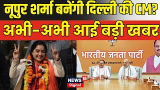 Delhi CM Face Announcement: Nupur Sharma बनेंगी Delhi का अगला CM? अभी अभी आ गई बड़ी खबर| N18V | BJP