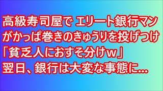 【スカッとする話】高級寿司屋でエリート銀行マンがかっぱ巻きのきゅうりを投げつけ「貧乏人におすそ分けｗ」翌日、銀行は大変な事態に【修羅場】