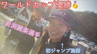 【埼玉クエスト🏂】ビックエアー岩渕麗楽選手に遭遇✨初体験はビビりながらも浮遊感が楽しかった😆