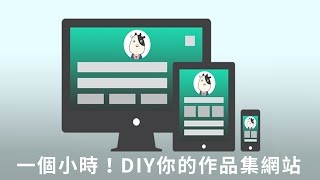 【程式設計】一個小時！DIY你的作品集網站