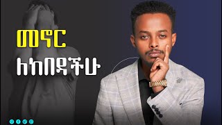 ህይወት ከከበዳችሁ እነዚህን 2 ነገሮች ብቻ አድርጉ | when life breaks you | Natnael Dawit