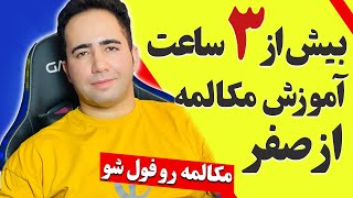 بیش از 3 ساعت آموزش مکالمه انگلیسی از صفر تا صد | همراه با توضیحات کامل و ترجمه فارسی